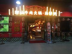 -犇鼎牛潮汕牛肉火锅(新辰里学清路店)