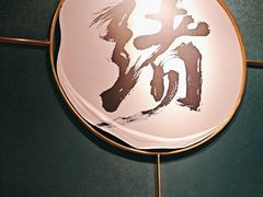 -一绪に寿喜烧自助(世茂广场店)