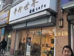 门面-平行世界·猫咖(首经贸店)