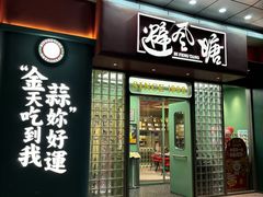 -避风塘·金牌店·夜宵(金玉兰店)
