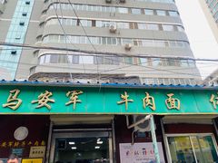 -清真·马安军辣子牛肉面