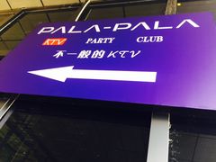 -PALA·PALA PARTY KTV(青悦城店)