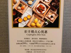 -彩丰楼中餐厅·仁恒洲际酒店