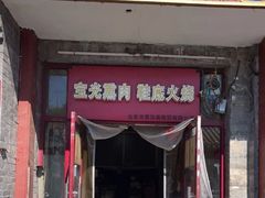 -宝光熏肉鞋底火烧(新街口店)