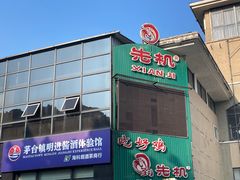 -先机泉水鸡汤(南山老君洞店)