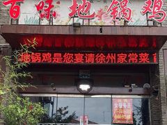 -百味地锅鸡(财校分店)
