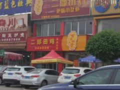 门面-二郎田鸡(洛溪食街店)