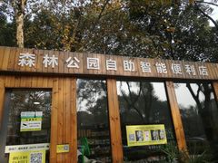-昆山城市生态森林公园