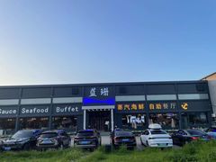 -蓝珊甄选海鲜自助·火锅大排档(近阿那亚店)