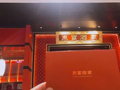-东富酒家(龙湖西溪天街店)