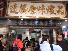门面-達揚原味燉品(文明路店)