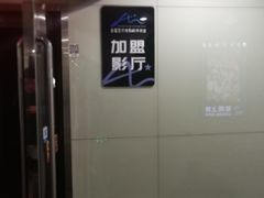 -天幕新彩云国际影城(激光巨幕店)