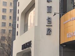 -那家面包房(珠江路店)