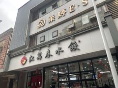 门面-江万春水饺(安庆总店)