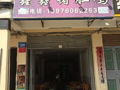 门面-15年老字号鑫鑫猪肚鸡·椰子鸡海南火锅(兴隆华侨农场店)