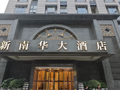 -新南华大酒店(广中店)