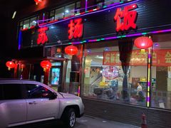 门面-老苏扬饭店