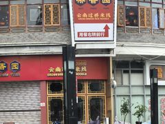 -桥香园过桥米线(国贸店)