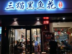 门面-三猫黑鱼花(南大店)