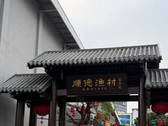 -顺德渔村·岭南一号
