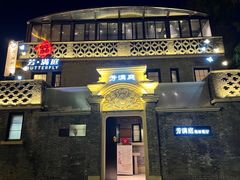 -芳满庭·江浙小馆(1912店)