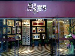 门面-国味壹号·精品湘菜·宴请佳选(新天地店)