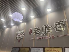 -老胜香包子铺(天津机场店)