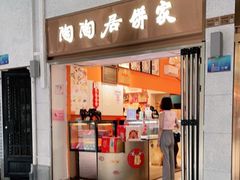 -陶陶居饼家(惠福东路店)