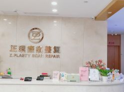 -正璞医疗美容·皮肤修复·微整注射