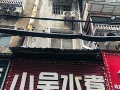 -小吴水煮(羊子巷无任何分店)