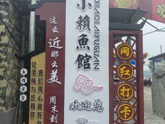 -小赖鱼馆