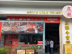 -庆粥今宵(西平店)