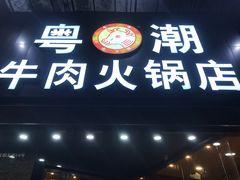 门面-粤潮牛肉火锅店(江南大道店)