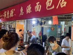 -惠源面包店(开禾路店)
