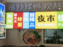 -雙冲柳州螺蛳粉&酸嘢&桂林米粉(簋街店)