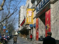-丁莲芳(红旗路店)