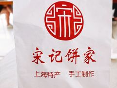 -宋记饼家(石门二路店)