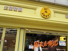 -85度C(生甜甜圈研究工坊·上海局门店)