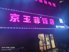 -京玉菲饭店(李村店)
