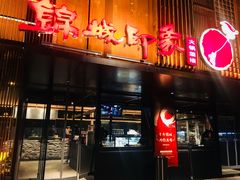 门面-锦城印象火锅(天府三街店)
