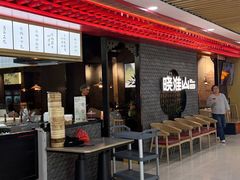 -晓淮山·扬州早茶·淮扬菜(龙阳广场店)