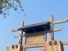 -恋乡太行水镇