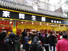 门面-家辉生鲜超市(东五路店)