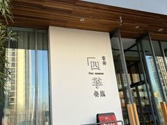 -四季餐厅·新津菜(环湖中路店)