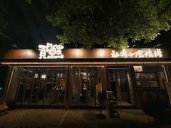 -贰醒·私房小院烧烤 (太古里店)