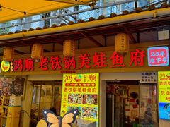 -鸿顺老铁锅美蛙鱼府(解放碑店)