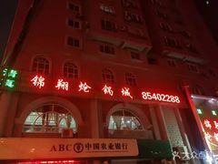 门面-清真·锦翔炝锅鱼(明德门店)