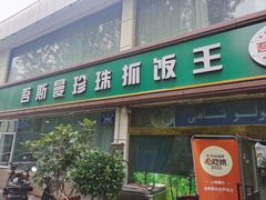 -吾斯曼珍珠抓饭王