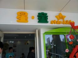 android_upload_pic-星童star.kids儿童发型设计·满月胎发(玉兰花园店)