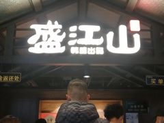 -韩盛·盛江山自助料理(中街大悦城店)